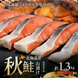 【ふるさと納税】北海道産 秋鮭 山漬け 姿切身 (半身）約1.3kg（650g×2パック） [ 鮭 さけ 焼き魚 魚 魚介類 サケ ]