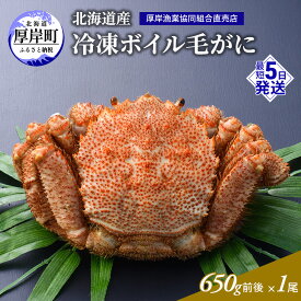 【ふるさと納税】訳あり 3D冷凍 北海道産冷凍ボイル毛がに 650g前後×1尾 [ 毛カニ 蟹 毛ガニ カニ かに ]