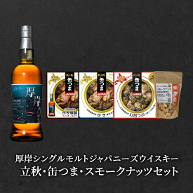 【ふるさと納税】厚岸シングルモルトジャパニーズウイスキー立秋・缶つま・スモークナッツセット ウイスキー お酒 アルコール おつまみ 晩酌 牡蠣 つぶ 北海道