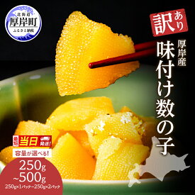 【ふるさと納税】最短当日発送 お正月に間に合う！ 容量が選べる 訳あり 北海道 数の子 味付け数の子 琥珀の月 ひとくちサイズ 250g×1～2パック かずのこ 北海道産 国産 海鮮 厚岸 魚介類 魚卵