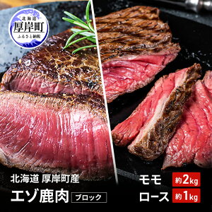 【ふるさと納税】北海道 厚岸町産 エゾ鹿肉 モモ 約2kg ロース 約1kg ブロック 【 お肉 ジビエ 鹿 しか肉 シカ肉 エゾシカ エゾシカ肉 もも肉 エゾ鹿 冷凍 低カロリー ヘルシー 国産 産地直送