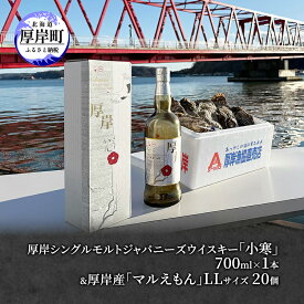 【ふるさと納税】厚岸シングルモルトジャパニーズウイスキー「小寒」＆厚岸産「かき」 酒 お酒 ウイスキー 洋酒 魚介類 牡蠣 カキ 詰め合わせ セット 　お届け：2025年12月中旬～2026年1月末まで