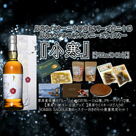 【ふるさと納税】厚岸シングルモルトジャパニーズウイスキー小寒・おつまみ・YOIYO・コースターセット ウイスキー お酒 アルコール 晩酌 牡蠣 つぶ アヒージョ 北海道