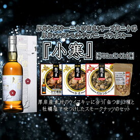 【ふるさと納税】厚岸シングルモルトジャパニーズウイスキー小寒・缶つま・スモークナッツセット ウイスキー お酒 アルコール 晩酌 牡蠣 つぶ 北海道