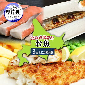 【ふるさと納税】北海道 厚岸町 お魚 3ヵ月 定期便 [ 鮭 さけ サケ 焼き魚 サンマ 秋刀魚 さんま 漬魚 魚 魚介類 加工食品 ]