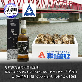 【ふるさと納税】厚岸シングルブレンデッドジャパニーズウイスキー「冬至」& 厚岸産 殻付き牡蠣 [ ウイスキー 洋酒 酒 お酒 晩酌 牡蠣 カキ 旬 詰め合わせ セット 北海道 厚岸町 ]