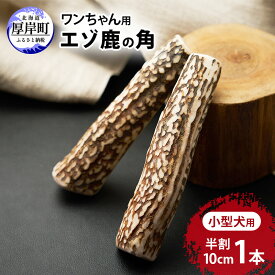 【ふるさと納税】厚岸町産 わんちゃん用 エゾ鹿の角 半割1本 10cm 小型犬用 【deer food】[犬 おもちゃ 犬用ガム ペット用品 鹿角 長持ち デンタルケア ペット ]