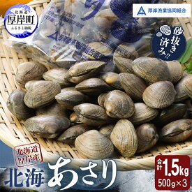 【ふるさと納税】【4月～6月発送】あさり 北海道 厚岸産 北海あさり 1.5kg (500g×3パック) 砂出し済み アサリ 魚介 貝 海鮮　お届け：2027年4月中旬～6月下旬