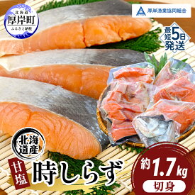 【ふるさと納税】鮭 北海道産 厚岸産 甘塩 時しらず 切身 1.7kg [ 時鮭 時サケ さけ 焼き魚 朝食 魚 ]