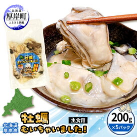 【ふるさと納税】牡蠣 冷凍 むき身 訳あり 生食 北海道厚岸町産 大容量 1kg （200g×5パック） 解凍してすぐ生食・加熱両用 カキ かき 魚介類 （マルユウ海楽）