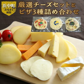 【ふるさと納税】厳選 チーズ セット チーズ工房 ミルク 100% 使用 ピザ 3種 詰め合わせ 高品質 新鮮 オリジナル ナチュラルチーズ 自家製 レクタン キャラウェイ ミモレット カチョカバロ 牧場のカマンベール おつまみ 料理 パーティー お取り寄せ 北海道 浜中町 送料無料