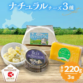 【ふるさと納税】おおともチーズ工房 ワインとの相性抜群!! 濃厚 ナチュラル チーズ 3種 セット 北海道 国産 加工品 乳製品 食品 おつまみ おやつ おすすめ オリジナル パスタ リゾット ケーキ ミモレット カマンベール ブルーチーズ ギフト 贈り物 冷蔵 浜中町 送料無料