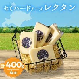 【ふるさと納税】おおともチーズ工房 創業時からの看板メニュー セミハードチーズ レクタン 4個 北海道 生乳 乳製品 加工品 食品 チーズ 新鮮 国産 おすすめ 贈り物 贈答 ギフト おやつ おつまみ 熟成タイプ グラタン ピザ チーズトースト 冷蔵 浜中町 送料無料
