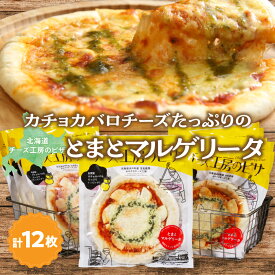 【ふるさと納税】おおともチーズ工房 リピート間違いなし!! 定番 とまとマルゲリータ 12枚 北海道 加工品 食品 簡単調理 パーティー BBQ 濃厚 おすすめ チーズ トマト ピザ マルゲリータ セット おつまみ おやつ カチョカバロ ギフト 贈り物 贈答 冷凍 浜中町 送料無料