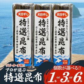 【ふるさと納税】【個数が選べる】プロが選ぶ 『特選昆布』1個 3個 6個 国産 だし昆布 天然昆布 天日干し昆布 高評価 ミネラル 海産物 海藻 乾物 昆布巻き 煮物 佃煮 結び昆布 おでん 食品 霧多布ママキッチン 人気 北海道 浜中町 お取り寄せ 送料無料