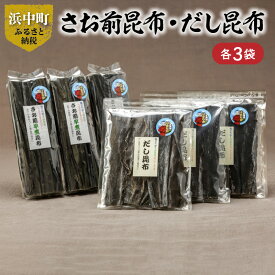 【ふるさと納税】 数量限定 さお前昆布 100g × 3袋 だし昆布 80g × 3袋 セット 小分け 1等昆布 海藻 海産物 海の幸 乾物 出汁 国産 厚葉昆布 ビタミン ミネラル 煮物 佃煮 昆布巻 食品 お取り寄せ グルメ 詰め合わせ おすそ分け 北海道 浜中町 送料無料