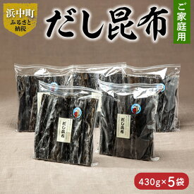 【ふるさと納税】数量限定 ご家庭用 大袋 だし昆布 430g × 5袋 こんぶ 北海道 浜中町 ガッカラコンブ 1等級 鳥居商店 出汁 昆布 和食 煮物 つくだ煮 調味料 国産 食品 海産物 水産物 天然 厚葉昆布 おすすめ お取り寄せ グルメ 送料無料