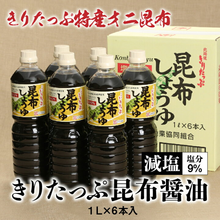 楽天市場 ふるさと納税 醤油 6本入 減塩 9 昆布しょうゆ きりたっぷ昆布 オニ昆布 遺伝子組み換え大豆不使用 刺身 冷奴 煮物 調味料 減塩醤油 北海道 浜中町 お取り寄せ 送料無料 北海道浜中町