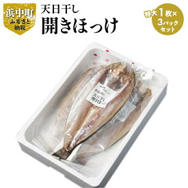 【ふるさと納税】北海道 浜中町産 天日干し 真ほっけ開き 特大サイズ × 3枚 セット ホッケ 真ホッケ 干物 BBQ 惣菜 グルメ 食品 海鮮 魚介類 海の幸 海産物 加工品 ご飯のお供 おかず おつまみ 真空パック 人気 おすすめ 贈り物 ギフトお土産 お取り寄せ 送料無料