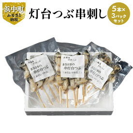 【ふるさと納税】灯台つぶ 浜茹 串刺し 5本 × 3 パック セット グルメ 食品 海鮮 魚介類 海の幸 海産物 加工品 ご飯のお供 おかず 惣菜 つぶ貝 貝 串 国産 冷凍 浜中漁業協同組合 北海道 浜中町 お取り寄せ 送料無料