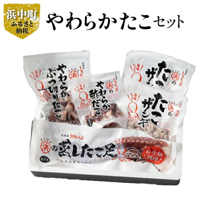 楽天市場】【ふるさと納税】やわらか たこ セット 詰め合わせ 蒸し 
