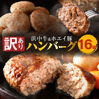 【ふるさと納税】簡単調理 レンチン 【訳あり】浜中牛 & ホエイ豚 ハンバーグ (16個) 肉 牛肉 豚肉 加工品 温めるだけ 手軽 おかず お弁当 夕食 晩ご飯 惣菜 食品 洋食 レトルト アウトドア BBQ ご家庭用 人気 美味しい お取り寄せ グルメ 冷凍 国産 北海道 浜中町 送料無料