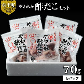 【ふるさと納税】やわらか 酢だこ 70g × 5 パック セット 特製甘酢 グルメ 食品 海鮮 魚介類 海の幸 海産物 加工品 ご飯のお供 おかず 惣菜 たこ 国産 冷凍 浜中漁業協同組合 北海道 浜中町 お取り寄せ 送料無料