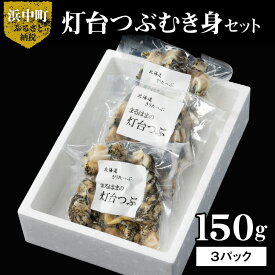 【ふるさと納税】つぶ貝 灯台つぶ むき身 150g×3パック セット 海産物 海鮮 シーフード 貝 貝類 浜茹で 魚介 おかず おつまみ お土産 手土産 北海道 浜中町 お取り寄せ グルメ 送料無料