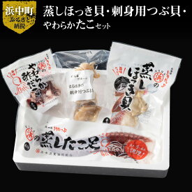 【ふるさと納税】蒸し ほっき貝 刺身用 つぶ貝 やわらか たこ セット 海産物 海鮮 シーフード 貝 貝類 柳たこ 刺身 酢だこ 蒸したこ むき身 魚介 おかず おつまみ お土産 手土産 北海道 浜中町 お取り寄せ グルメ 送料無料