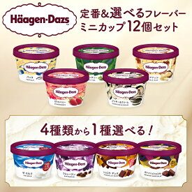 【ふるさと納税】【フレーバーが選べる】ハーゲンダッツ ミニカップ 12個 アイスクリーム バニラ ストロベリー チョコレート ザ・ミルク ラムレーズン ショコラデュオ ガナッシュショコラ 詰め合わせ 人気 食べ比べ 贈り物 リピート お菓子 スイーツ アイス 北海道 送料無料