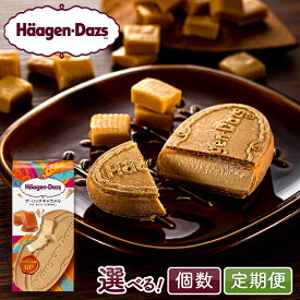 【ふるさと納税】【個数と回数が選べる】ハーゲンダッツ クリスピーサンド ザ・リッチキャラメル味 アイスクリーム デザート スイーツ グルメ おやつ ご褒美 濃厚 生乳 定番 人気 おすすめ 贅沢 冷凍 ギフト 贈り物 リピート アイス お菓子 北海道 浜中町 送料無料