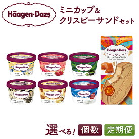 【ふるさと納税】【個数と定期便が選べる】ハーゲンダッツ ミニカップ クリスピーサンド セット アイスクリーム アイス スイーツ デザート バニラ 国産 詰め合わせ 人気 有名店 おすすめ おやつ ご褒美 贅沢 ギフト 贈り物 お菓子 食べ比べ カップアイス 北海道 送料無料