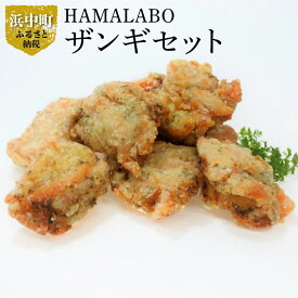 【ふるさと納税】ザンギ 140g × 3パック セット 鶏のから揚げ から揚げ 揚げたてを急速冷凍 温めるだけ 簡単 お手軽 時短 北海道 浜中町 お取り寄せ お取り寄せグルメ おかず 惣菜 食品 食べ物 冷凍 送料無料