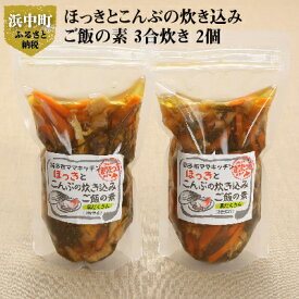 【ふるさと納税】ほっきとこんぶの炊き込みご飯の素 3合炊き 2個