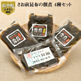 【ふるさと納税】4種の味が楽しめる さお前昆布 早煮昆布 佃煮 4種 セット 霧昆 しょうが うめ ぴり辛 白貝 棹前 昆布 ミネラル 食物繊維 霧多布ママキッチン ごはんのおとも 北海道 浜中町 お取り寄せ 送料無料