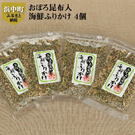 【ふるさと納税】無添加 昆布入り 海鮮 ふりかけ 15g × 4個 おぼろ昆布 青のり 白ごま かつお節 小魚 桜えび ゆかり おにぎり おむすび ご飯のお供 米 お弁当 日持ち 保存食 常温 絶品 おかず グルメ お土産 手土産 差し入れ ギフト 北海道 浜中町 お取り寄せ 送料無料