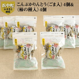 【ふるさと納税】お手軽 こんぶかりんとう ごま 柿の種 各 4個 かりんとう 50g × 8個 ネコ足昆布 猫足 パリパリ おやつ 昆布 旨味 海産物 霧多布ママキッチン 北海道 浜中町 お取り寄せ 食品 送料無料