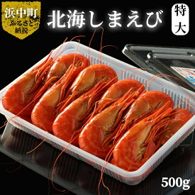 【ふるさと納税】浜中産 北海しまえび 特大 500g 18～20尾 グルメ 国産 食品 魚介類 海の幸 海産物 しまえび えび おかず おつまみ 酒の肴 ご飯のお供 惣菜 茹でたて 冷凍 飯高商店 北海道 浜中町 お取り寄せ 送料無料