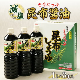 【ふるさと納税】醤油 きりたっぷ 減塩 昆布醤油 1L × 3本 塩分 9％ きりたっぷ特産 オニ昆布 使用 遺伝子組み換え大豆不使用 調味料 きりたっぷ昆布 刺し身 冷奴 煮物 減塩醤油 お取り寄せ 人気 北海道 浜中町 送料無料