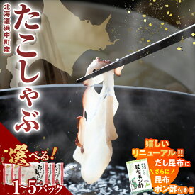 【ふるさと納税】パック数が選べる たこしゃぶ だし昆布 昆布ポン酢付き 1パック 3パック 5パック しゃぶしゃぶ 魚介 海の幸 海産物 海鮮 国産 加工品 おすすめ たこ 蛸 おかず おつまみ 惣菜 簡単調理 冷凍 北海道 浜中町産 送料無料