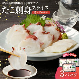 【ふるさと納税】 たこ たこ刺身 スライス タコ 足 ボッチ 小分け 国産 浜中町産 カルパッチョ しゃぶしゃぶ たこ焼き 酢の物 おかず おつまみ 海鮮 魚介類 海産物 海の幸 食品 加工品 人気 おすすめ 冷凍 北海道 送料無料