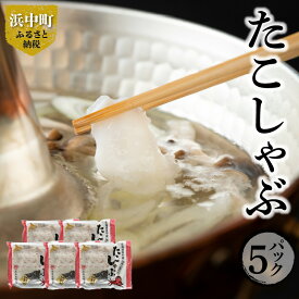 【ふるさと納税】たこ しゃぶしゃぶ 300g × 5パック 国産 ミズダコ スライス たこしゃぶ 浜中産 だし昆布付き 北海道 浜中町 お取り寄せ 魚介類 海産物 食品 食べ物 海鮮 グルメ 出汁 昆布 冷凍 送料無料