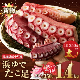 【ふるさと納税】【配送時期が選べる】たこ 北海道 浜中町産 浜ゆで たこ足 350g 数量限定 新物 タコ 下足 刺身 唐揚げ おかず ご飯 おつまみ 真空パック 国産 海鮮 海の幸 海産物 人気 おすすめ 贈り物 ギフト 冷凍 小分け 小分けセット
