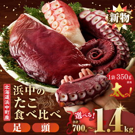 【ふるさと納税】【容量・配送月が選べる】北海道 浜中町産 ゆで たこ足 たこ頭 食べ比べ セット 新物 期間限定 浜ゆで 魚介類 ボイル 刺身 海鮮丼 唐揚げ たこザンギ おかず 国産 食品 贈り物 ギフト プレゼント おすすめ 海産物 海の幸 アヒージョ カルパッチョ 送料無料