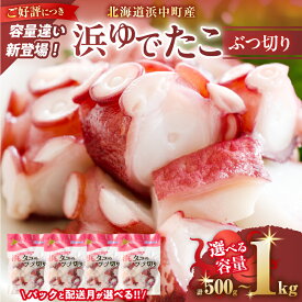 【ふるさと納税】【配送月とパック数が選べる】たこ 北海道 浜中町産 浜ゆで たこぶつ切り 小分け 小分けパック 冷凍 新鮮 魚介類 海の幸 海産物 刺身 おつまみ 酢の物 たこ焼き たこ飯 カルパッチョ アヒージョ 国産 贈り物 ギフト おすすめ