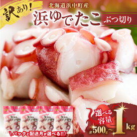 【ふるさと納税】【12月21日入金確認で年内配送】高評価4.5以上【配送月とパック数が選べる】たこ 訳あり 北海道 浜中町産 浜ゆで たこぶつ切り 小分け パック冷凍 新鮮 魚介類 海産物 刺身 酢の物 たこ焼き たこ飯 カルパッチョ アヒージョ 国産 贈り物 ギフト 送料無料