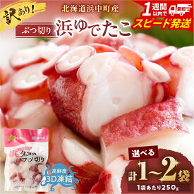 【ふるさと納税】【ラッコ応援月間対象】 ≪スピード発送≫【訳あり】【パック数が選べる】【北海道浜中町産】浜ゆで たこぶつ切り 小分け 不揃い 規格外 冷凍 魚介類 海産物 刺身 たこ たこ焼き たこ飯 唐揚げ たこザンギ 国産 贈り物 ギフト おすすめ