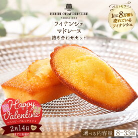 【ふるさと納税】【バレンタインデーまでにお届け】【個数が選べる】アンリ・シャルパンティエ フィナンシェ・マドレーヌ 詰め合わせ 焼き菓子 焼菓子 スイーツ 洋菓子 ケーキ お菓子 デザート ギフト 高級 ブランド 人気 贈答用 贈り物 手土産 浜中町 送料無料