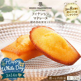 【ふるさと納税】【ホワイトデーまでにお届け】【個数が選べる】アンリ・シャルパンティエ フィナンシェ・マドレーヌ 詰め合わせ 焼き菓子 焼菓子 スイーツ 洋菓子 ケーキ お菓子 デザート ギフト 高級 ブランド 人気 贈答用 贈り物 手土産 浜中町 送料無料