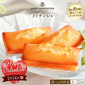 【ふるさと納税】【バレンタインデーまでにお届け】【個数が選べる】アンリ・シャルパンティエ フィナンシェ 焼き菓子 焼菓子 スイーツ 洋菓子 ケーキ お菓子 デザート ギフト プレゼント 高級 ブランド 人気 贈答用 贈り物 手土産 お取り寄せ 人気 北海道 浜中町 送料無料